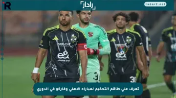 تعرف على طاقم التحكيم لمباراة الأهلي وفاركو في الدوري